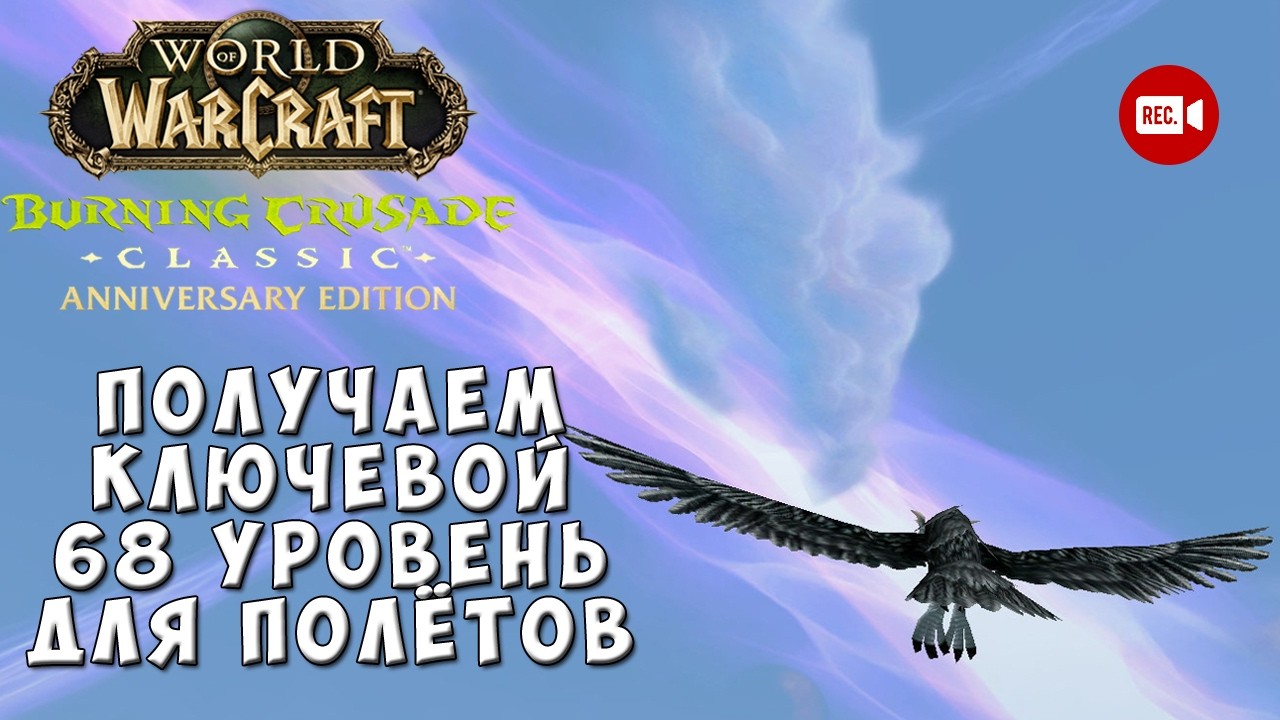 Получаем ключевой 68 уровень для полётов - WoW TBC Anniversary Edition