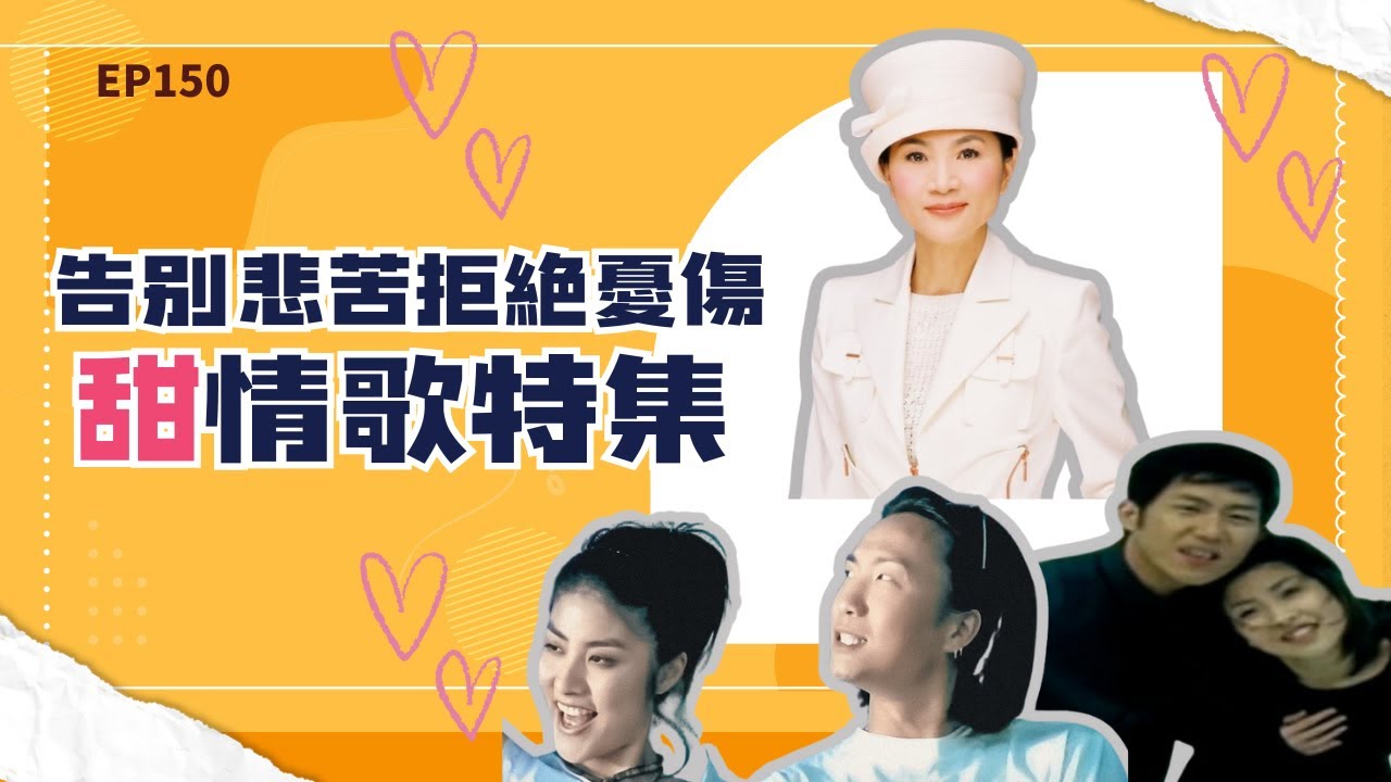 愛神已經找到你 鳳飛飛許茹芸陳潔儀鄭中基陳慧琳熊天平彭羚的情人節甜歌 還在聽150集最甜最暖抒情歌大集結 | EP150