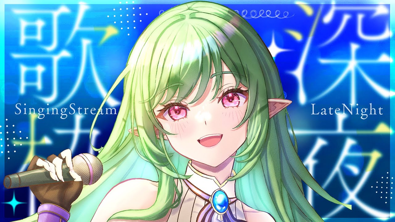 【歌枠】アニソン多めの歌枠！名の通りの歌声寝る前に聴いていって！🎤#新人vtuber #karaoke