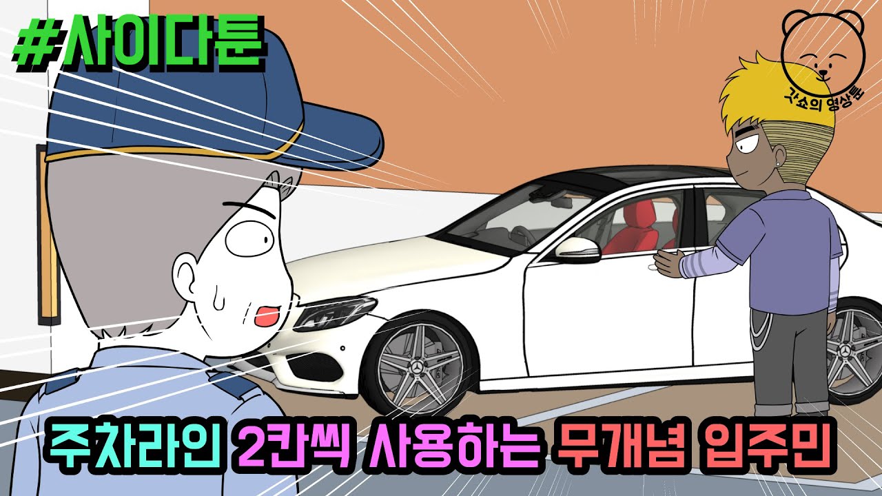 주차라인 2칸씩 사용하는 무개념 입주민 (사이다툰 모음집 49탄) | 갓쇼툰
