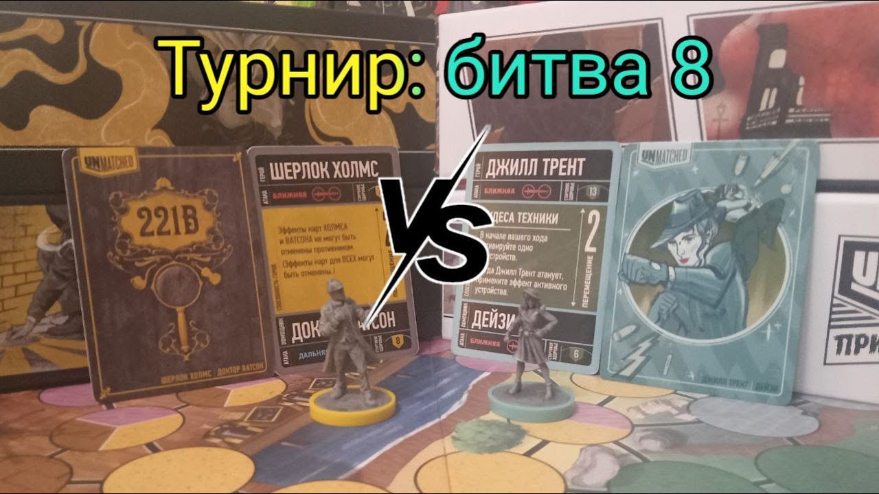 Турнир: Unmatched Восьмая битва Шерлок Холмс VS Джилл Трент (1/32)