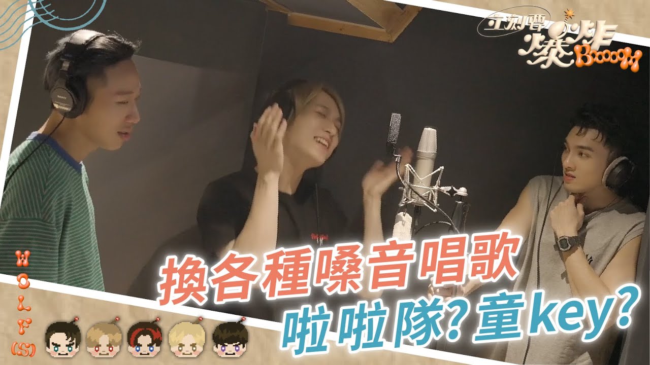 W0LF(S)五堅情【立刻要爆炸 BOOOOOM】錄音花絮🎤｜邱鋒澤 Feng Ze、陳零九 NINE CHEN、黃偉晉 Wayne、賴晏駒 LAI、婁峻碩 SHOU