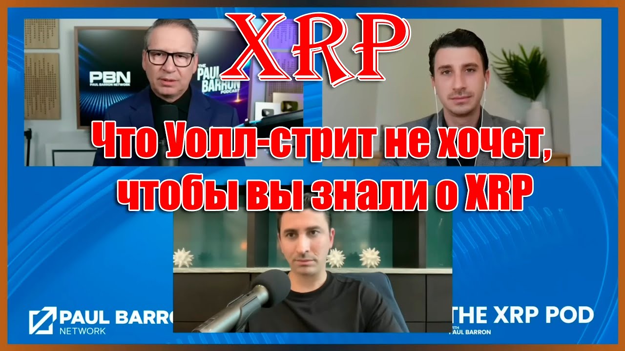 RIPPLE XRP - Что Уолл-стрит не хочет, чтобы вы знали о XRP? Подкаст Пол Бэррон с братьями Альджарах