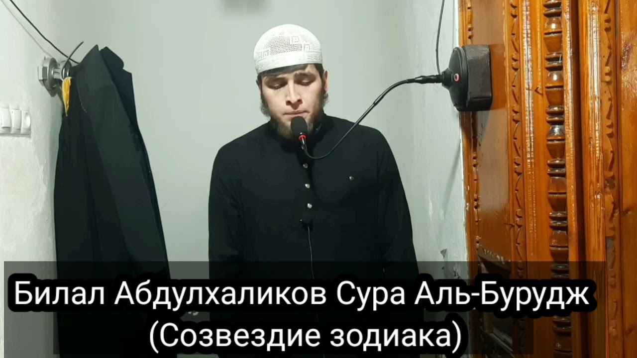 Билал Абдулхаликов Сура Аль-Бурудж (Созвездие зодиака)