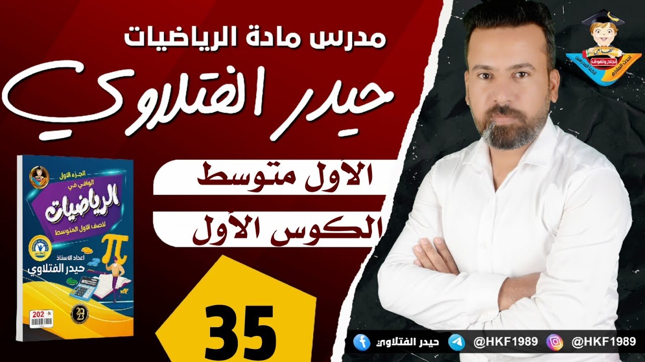 المحاضرة 35 / الأول متوسط /حل المعادلات متعددة الخطوات في Z