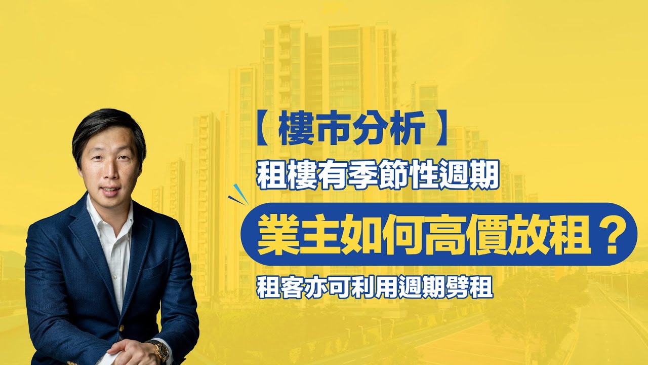 【樓市分析】租樓有季節性週期，業主如何高價放租？租客亦可利用週期劈租！#呂宇健Ken #樓市專家 #香港樓市 #投資樓市 #租務市場 #租樓放租 #高價放租 #業主續租技巧