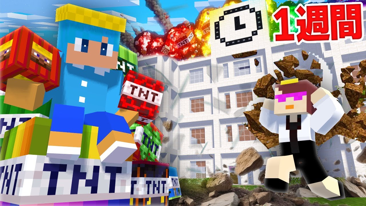 最強TNTで学校を7日間爆発してみた！【まいくら / マインクラフト】