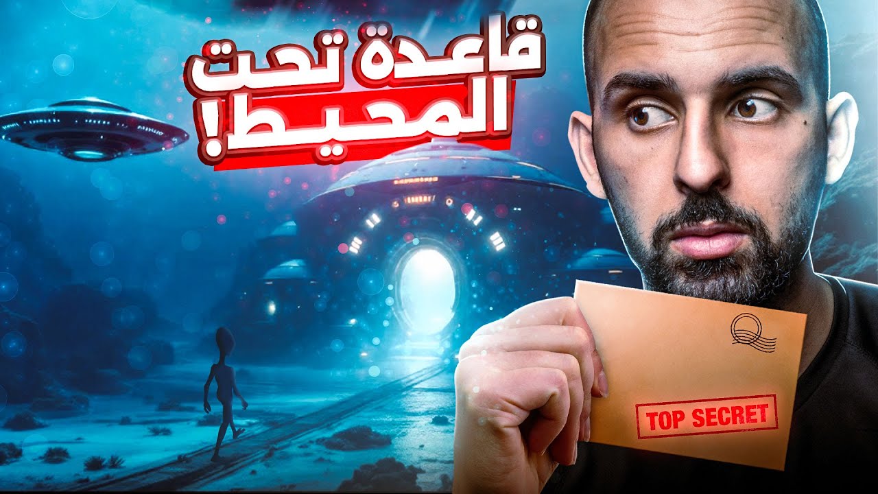 اختطفوه وأخذوه إلى قاعدة فضائية تحت المحيط.. ما الذي رآه هناك؟! 🌊🛸