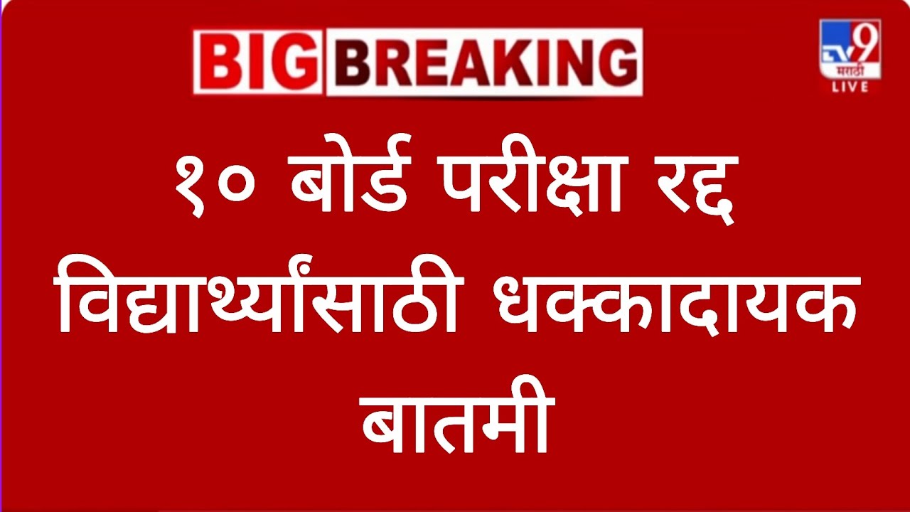 १० वी बोर्ड परीक्षा 2026 रद्द ssc hsc board exam 2026 या क्षणाची सर्वात मोठी बातमी