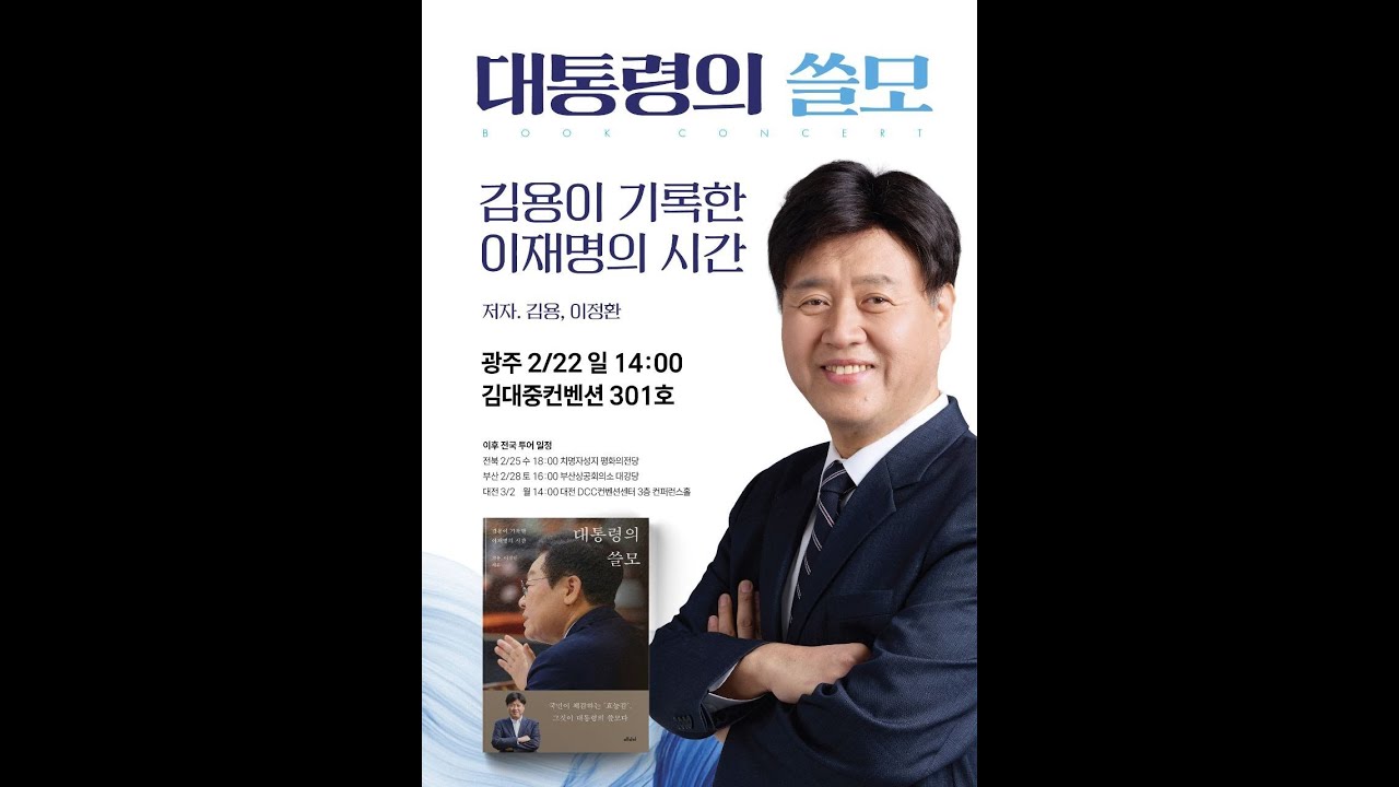 대통령의 쓸모. 김용이 기록한 이재명의 시간
