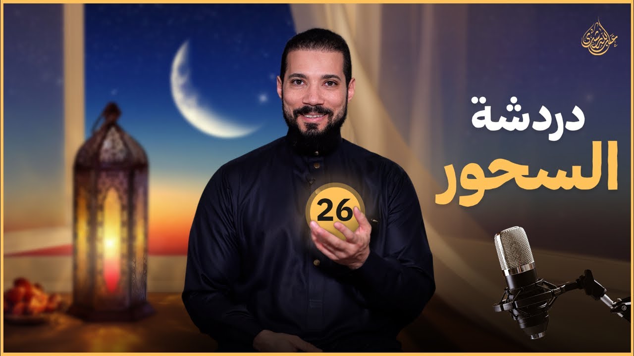 دردشة السحور (٢٦) | عبدالله رشدي - abdullah rushdy