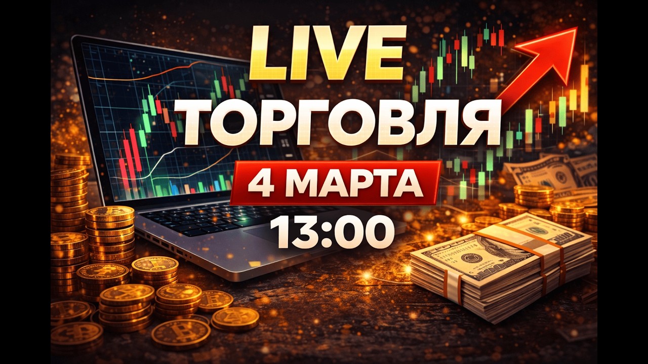 LIVE Prop Trading — Ежедневная Торговля в Реале 04.03 Smart Money Hunter Full