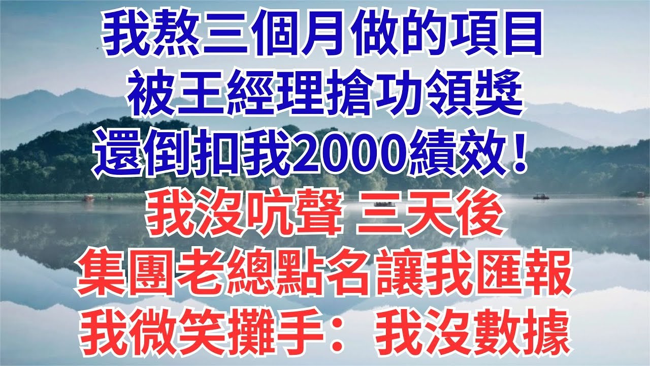 項目被同事搶功，我還被反扣2000績效，我一言不發，3天后集團老總視察，點名要我彙報，我兩手一攤：數據在王經理那#為人處世#生活經驗#職場#爽文