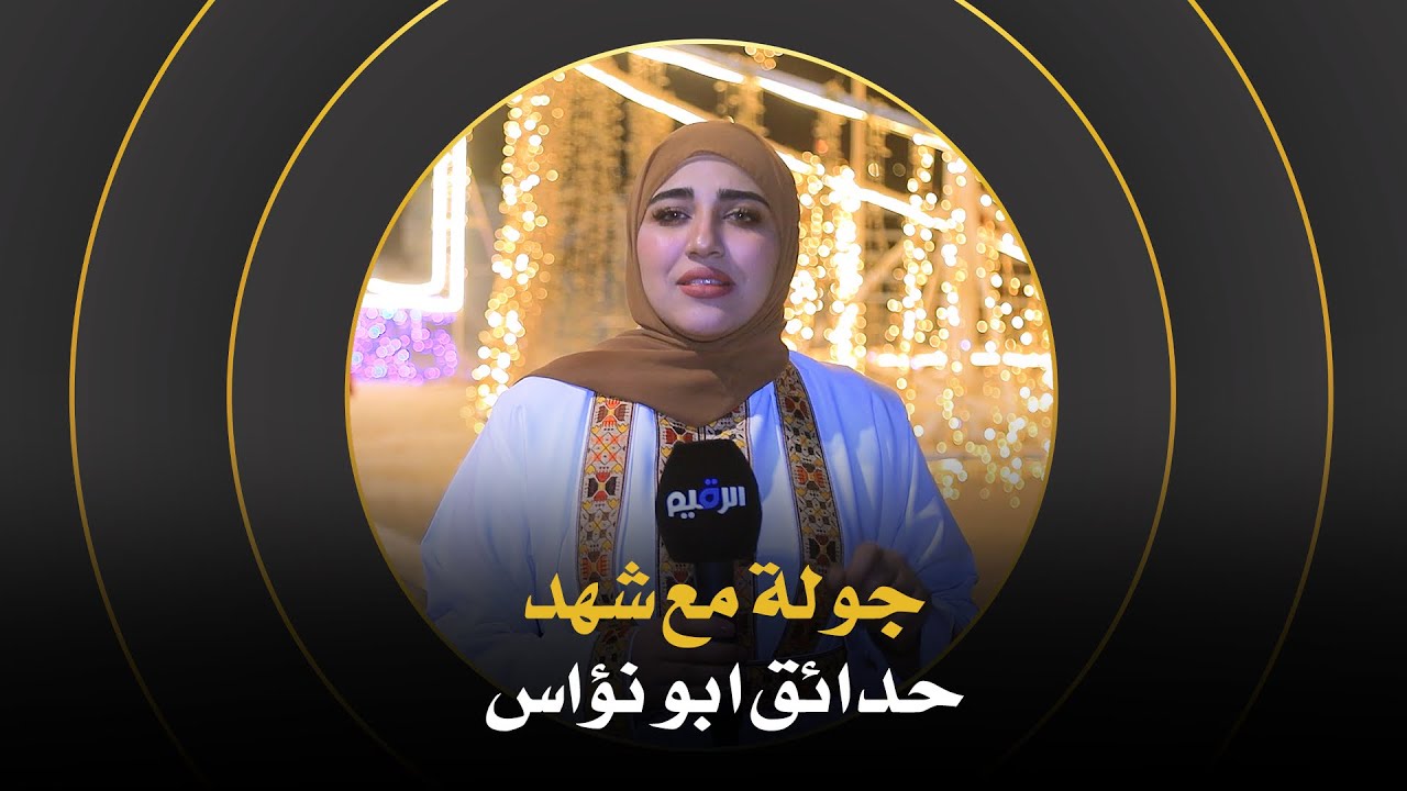 جولة مع شهد في حدائق ابو نؤاس