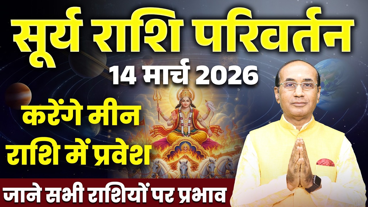 Surya Ka Rashi Parivartan - 14 March 2026 | सूर्य का मीन राशि में प्रवेश | Surya Gochar 2026