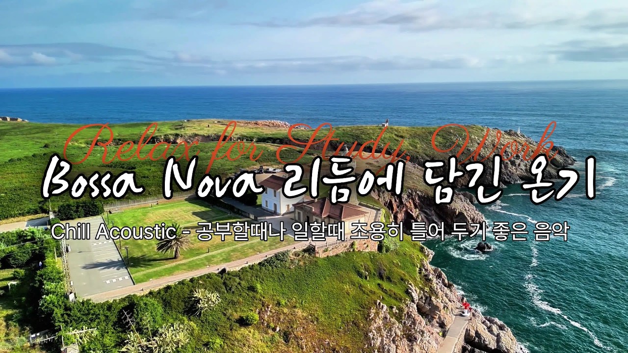 Chill Acoustic Bossa Nova - 조용히 혼자 있고 싶을 때 듣는 감성음악.