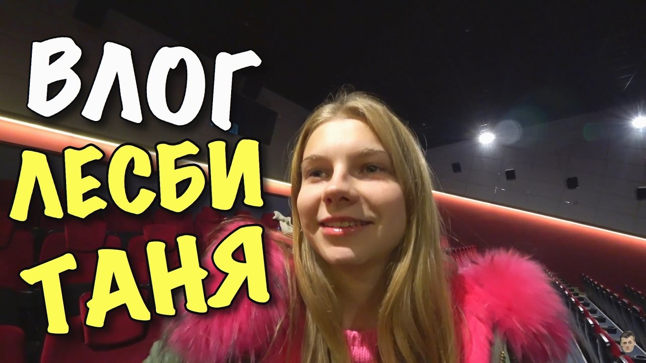 ВЛОГ: ЛЕSБИ-ТАНЯ