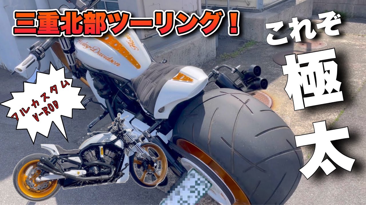 これぞ極太！フルカスタムV-ROD！