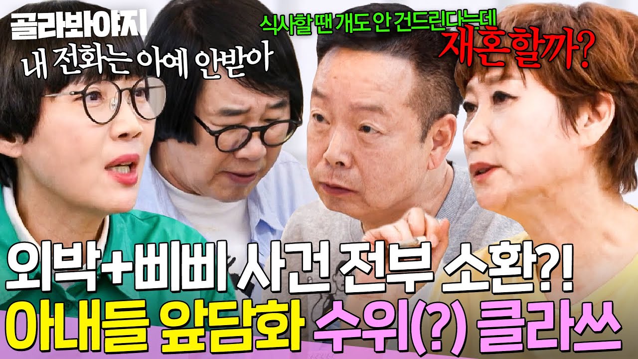 🔥녹화 접어🔥 ＂있는 얘기만 한 거야＂ 외박부터 외도까지 과거 전부 소환된 💥아내들 앞담화 수위(?) 클라쓰💥｜1호가 될 순 없어 2｜JTBC 250716 방송 외