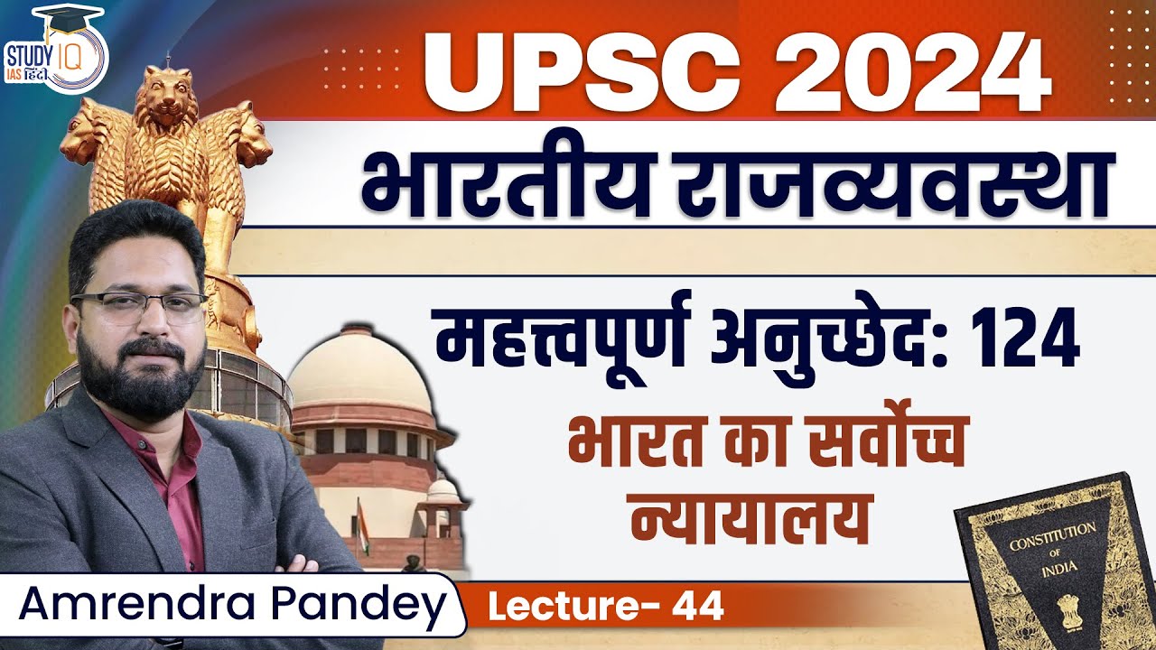 Important Article 124 | Supreme Court of India | StudyIQ IAS Hindi