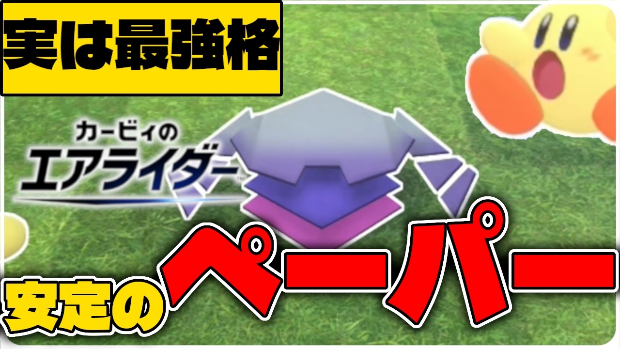 【カービィのエアライダー】とうとう最強格へ！ペーパースターはスタジアムで超強い！【実況】