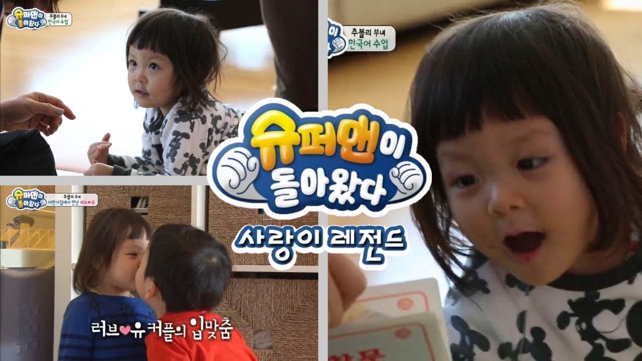 [슈돌]사랑이 레전드-추블리부녀의 한국어 수업 ㅣ KBS방송