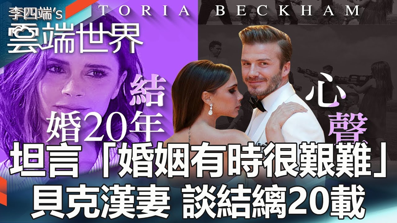 坦言「婚姻有時很艱難」貝克漢妻 談結縭20載 -李四端的雲端世界