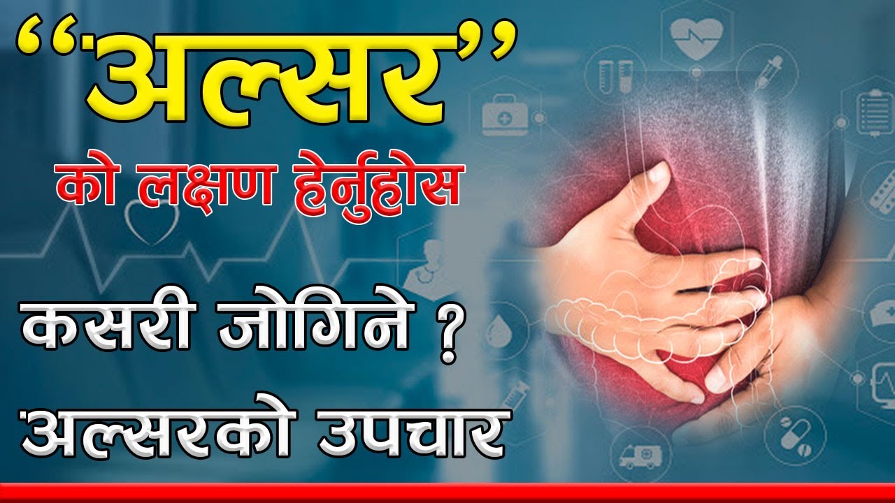 यस्तो लक्षण देखिए हुनसक्छ Ulsar, कसरी जोगिने ? एकपटक हेर्नुहोस पछुताउनु पर्दैन Ulsar
