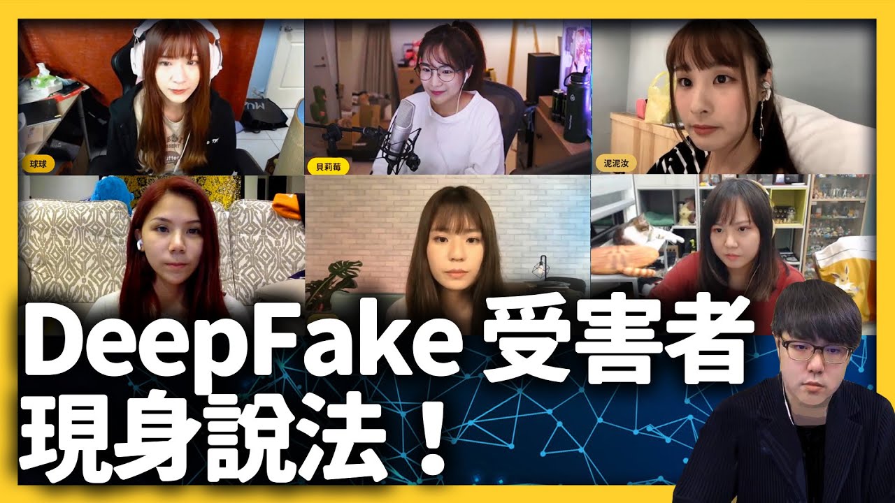 被「換臉」成謎片主角只能自認倒霉？Deep Fake 的傷害有多大？｜志祺七七 ft. 魚乾、貝莉莓、電獺少女宇恩、蕾菈、泥泥汝、球球