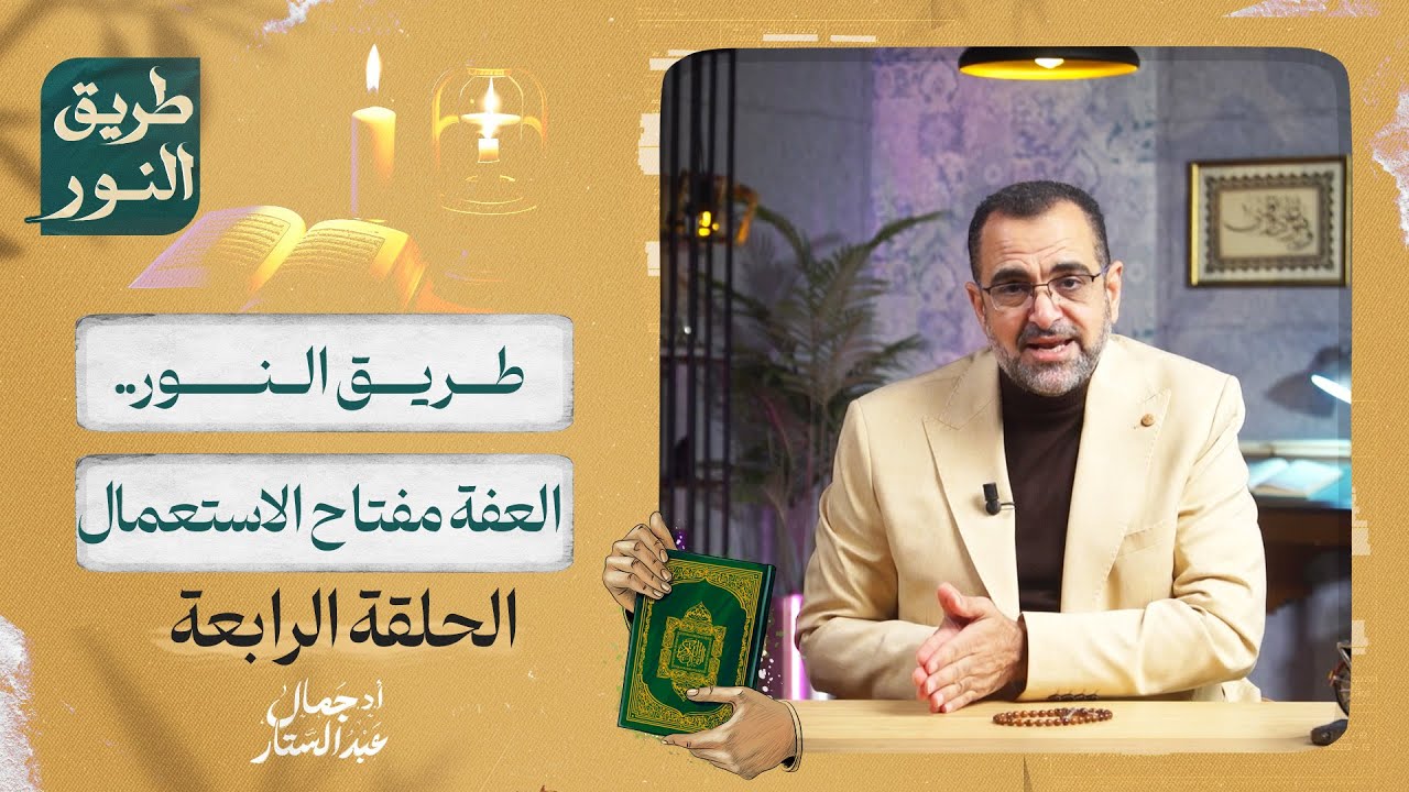 الحلقة الرابعة من برنامج طريق النور | العفة مفتاح الاستعمال |  د. جمال عبد الستار