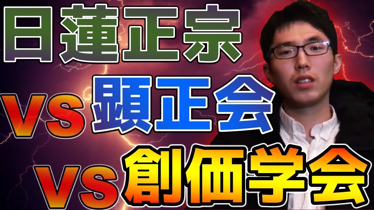 【５分で分かる】なぜ同じ日蓮宗系なのに対立？創価学会VS顕正会VS日蓮正宗