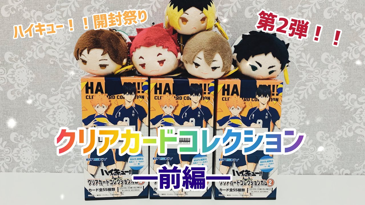 〖ハイキュー！！グッズ開封〗クリアカードコレクション