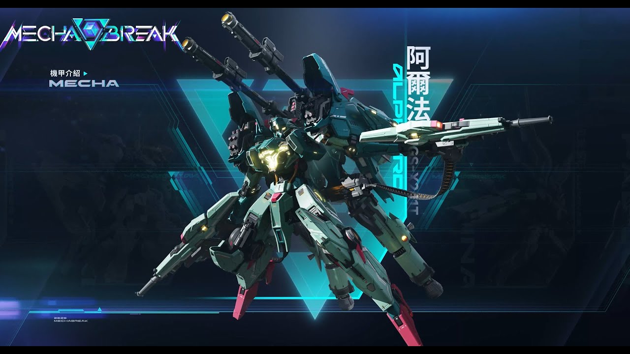 Mecha BREAK -  阿爾法 機甲介紹