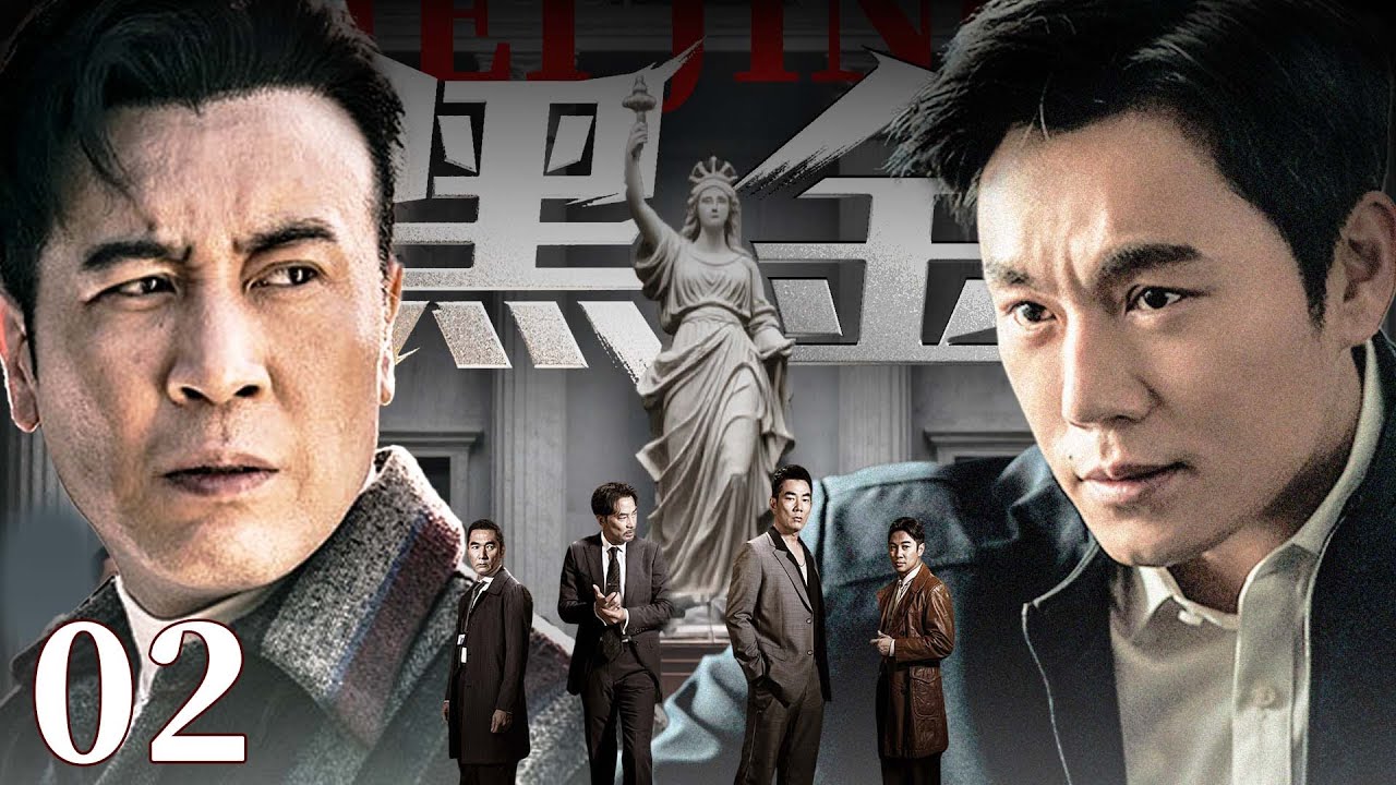 【刑侦反腐剧】黑金 02 |“黑金”网络盘根错节，新任局长卷入沉船谜案，以命为刃，破开吞噬港城的庞大利网。（秦昊、于和伟）