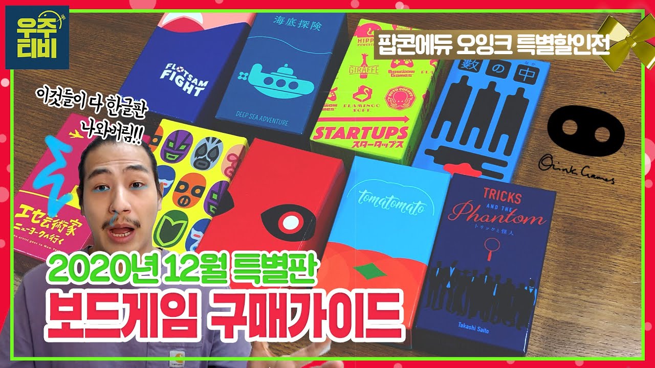 [보드게임구매가이드] 20년12월 특별판! 팝콘에듀 오잉크게임 특별할인전!