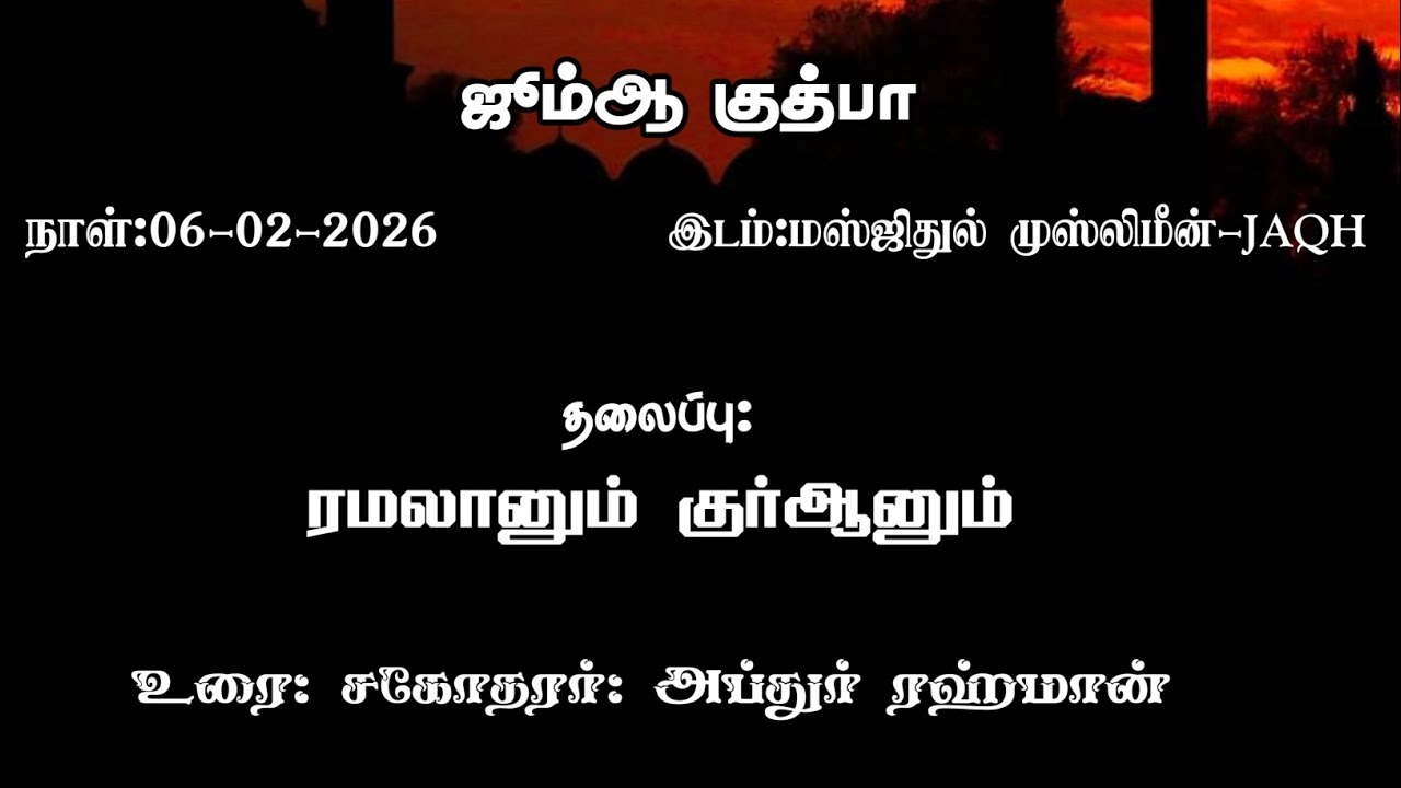ஜூம்ஆ குத்பா நாள்:06-02-2026 தலைப்பு: ரமலானும் குர்ஆனும் .உரை: அப்துர் ரஹ்மான் 