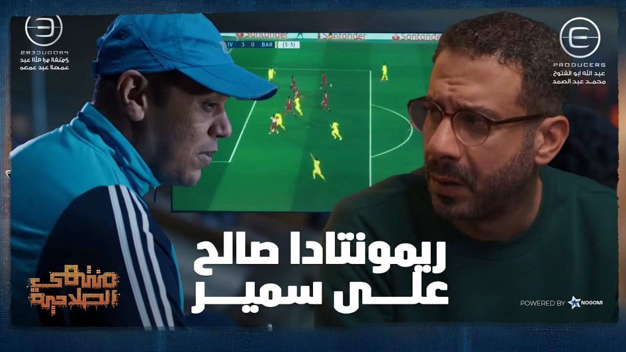 صالح بيجهز لـ ريمونتادا على سمير اقوى من اللى عملتها ليفربول على برشلونة 😂❤️ #منتهي_الصلاحية