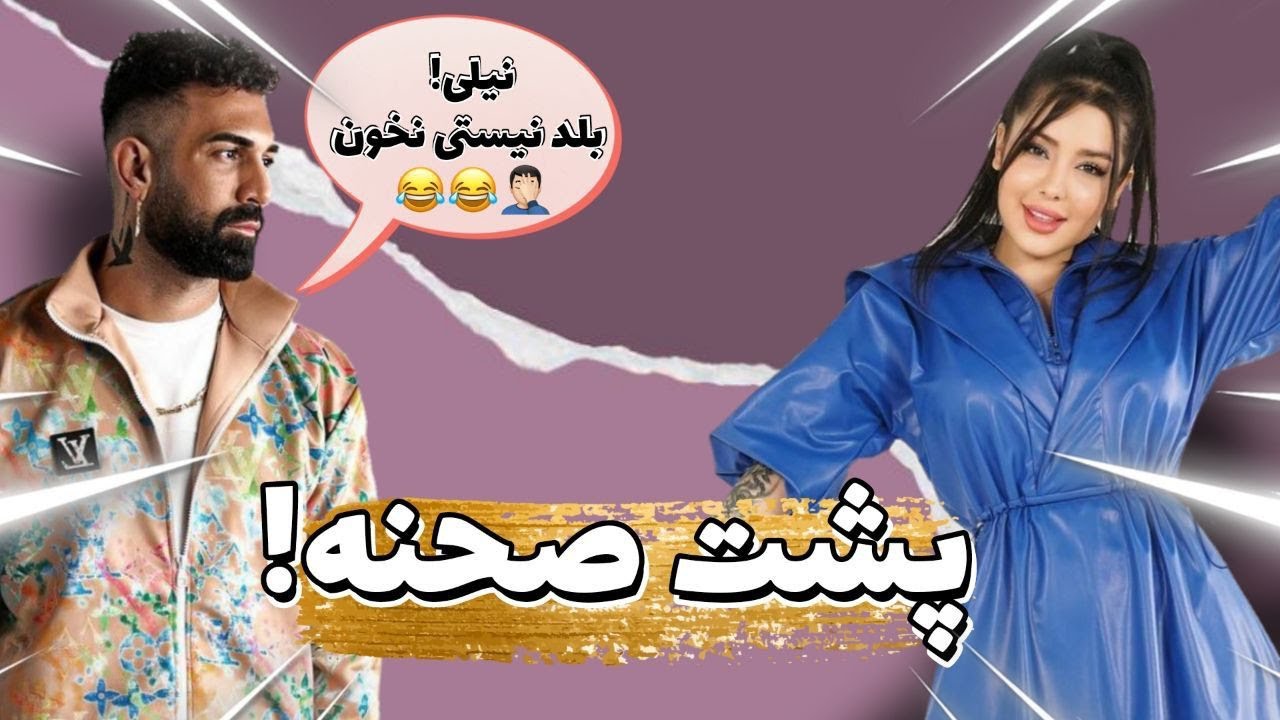 پشت صحنه تيزر موزيك نيلي افشار و شاهينلو ☑️ شاهينلو: نيلي بلد نيستي نخون😂