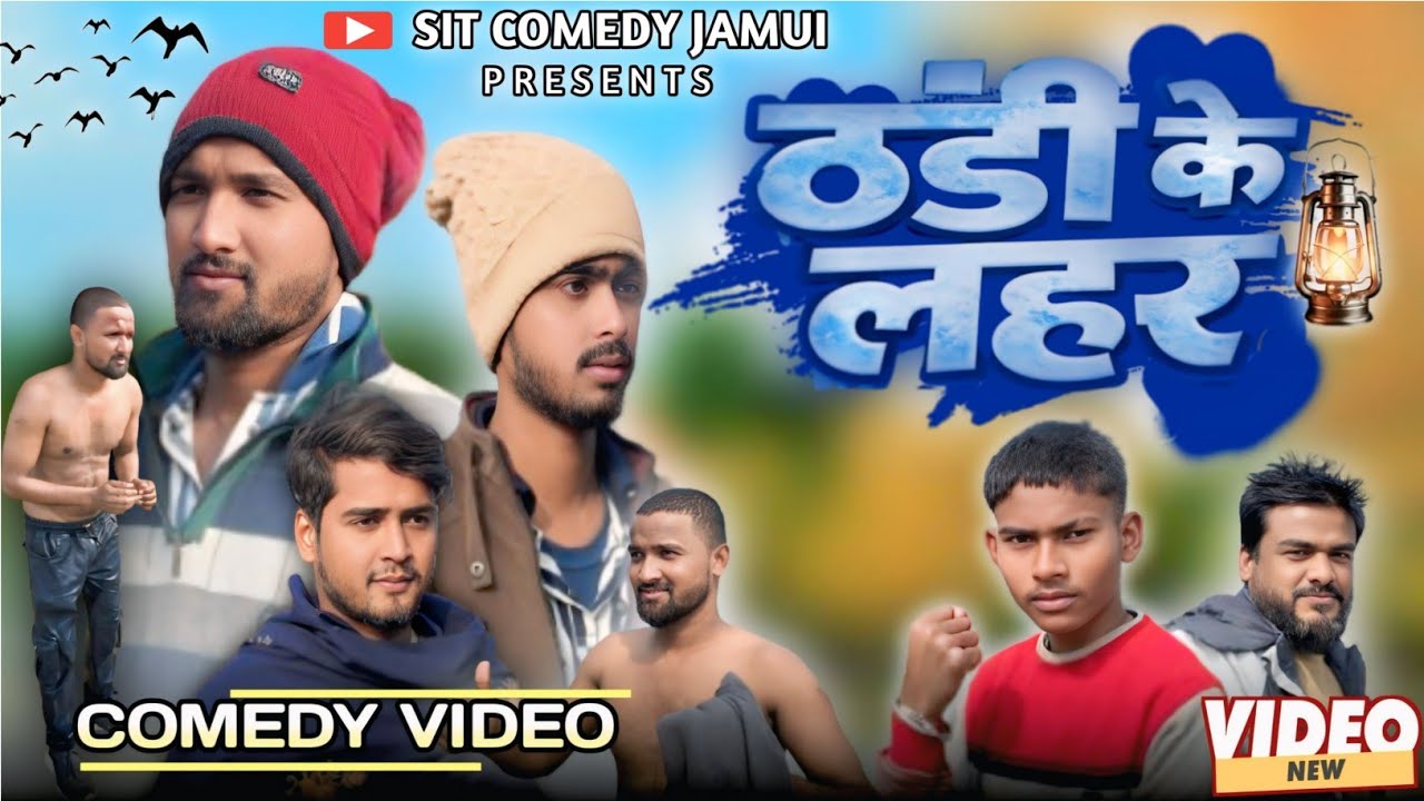 ठंड का लहर  || THAND KA LAHAR || COMEDY VIDEO || sit comedy Jamui #comedy #funny #trending #comedy