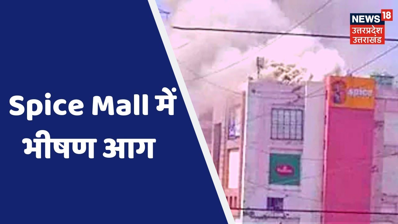 Noida में Spice Mall में भीषण आग, फायर ब्रिगेड कई गाड़ियां मौके पर मौजूद | Superfast 88