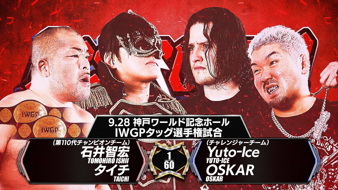 【新日本プロレス】石井智宏＆タイチ vs Yuto-Ice＆OSKAR 煽りVTR【IWGPタッグ選手権試合／2025.9.28 兵庫・神戸ワールド記念ホール】