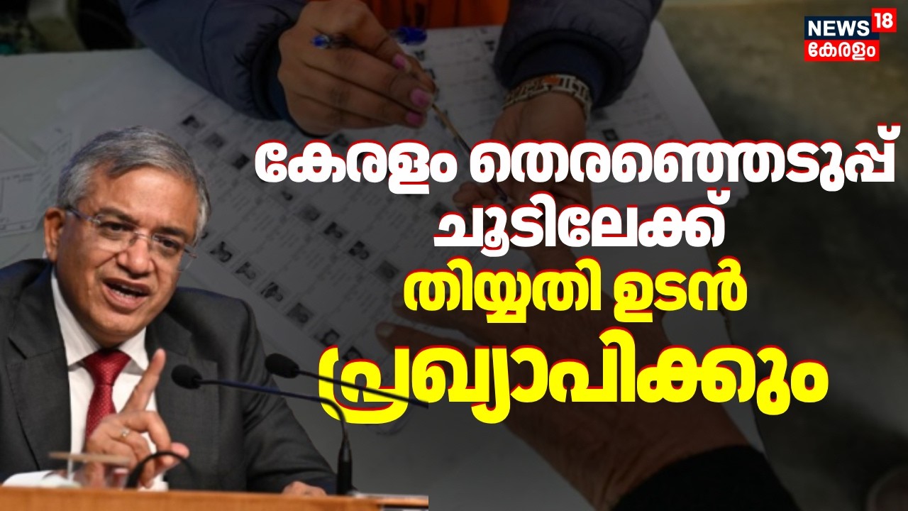 കേന്ദ്ര തെരഞ്ഞെടുപ്പ് കമ്മീഷണർ കേരളത്തിലേക്ക് | Chief Election Commission | Kerala Assembly Election