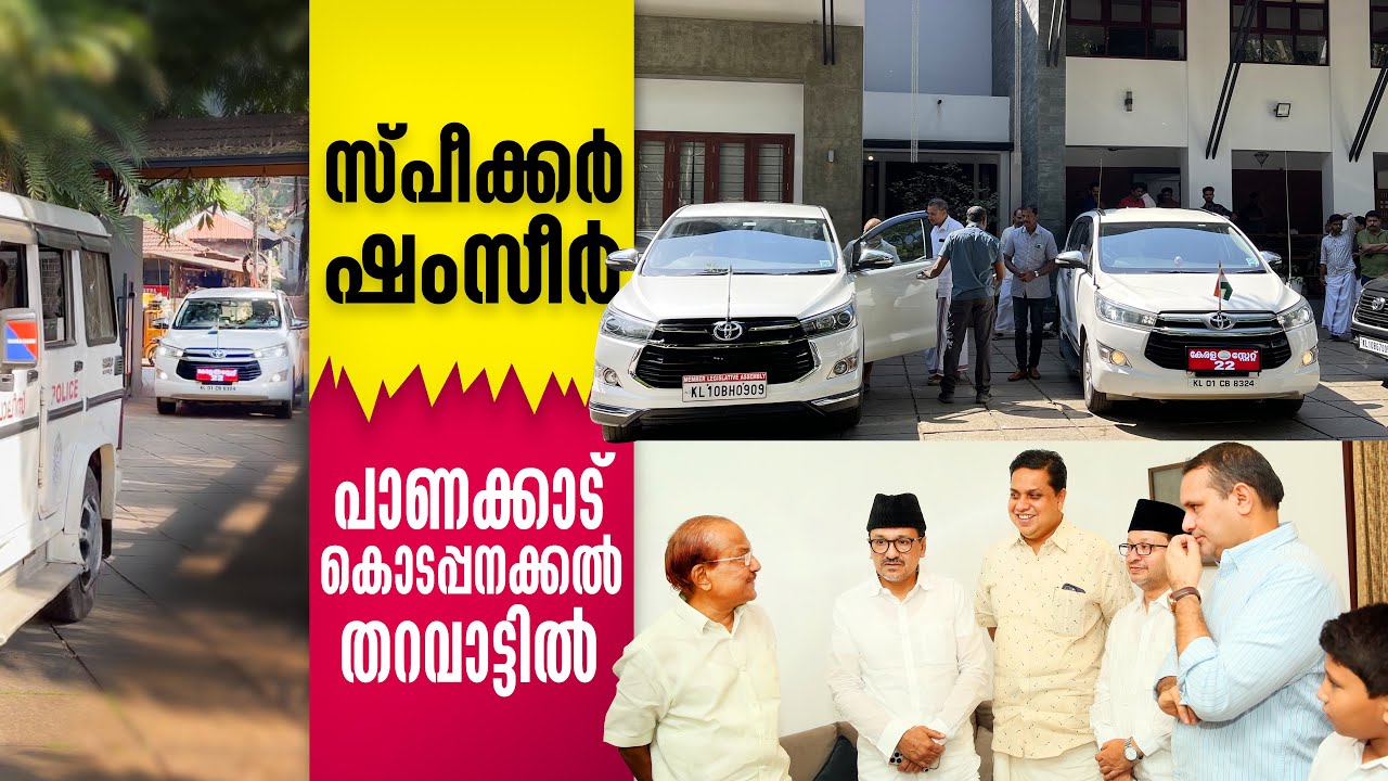 സ്‌പീക്കർ കൊടപ്പനക്കൽ തറവാട്ടിൽ | AN Shamseer | PK Kunhalikutty | Panakkad | Thangal |