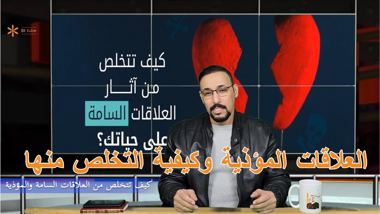 العلاقات المؤذية وكيفية التخلص منها !