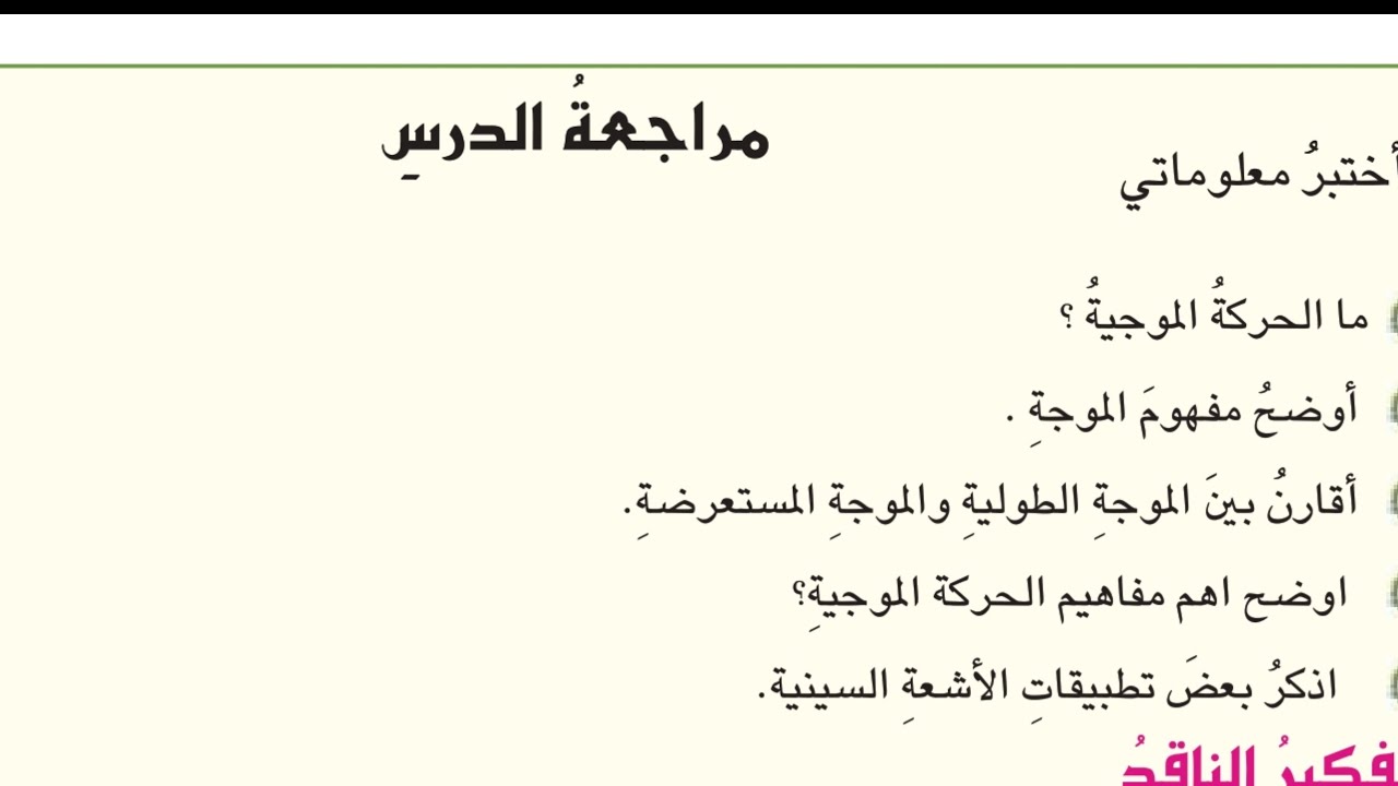 حل مراجعة الدرس الاول ص 61 فيزياء الثاني متوسط 2026