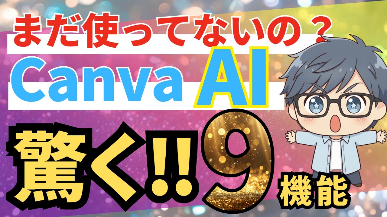 デザイン苦手な人必見！Canvaの新AI機能ランキングが神レベル