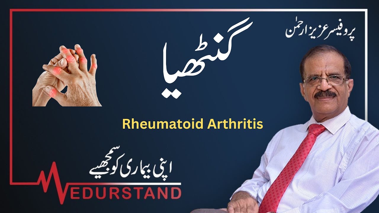 Урду: گنٹھیا | Гантия | Ревматоидный артрит | Medurstand профессора Азиза ур Рехмана