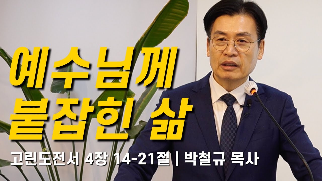 [주일예배] 260118 맑은샘교회 | 예수님께 붙잡힌 삶 |  고린도전서 4장 14-21절 | 박철규 목사