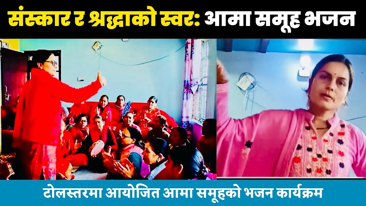 New Vajan Song 2082 / धार्मिक एकता: आमा समूह टोल भजन