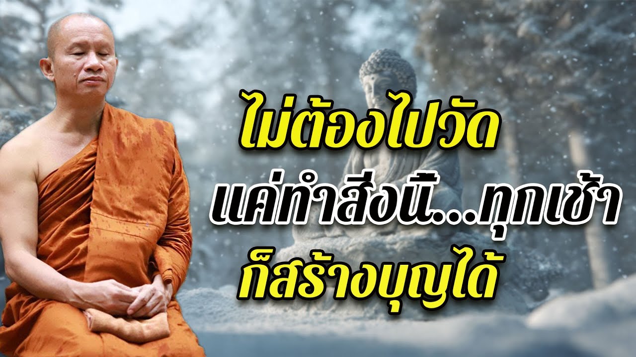ทำบุญใหญ่ไม่จำเป็นต้องไปวัด | วิธีสร้างบุญใหญ่...แม้ในวันที่ชีวิตลำบากที่สุด